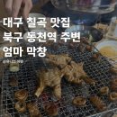 가야아나고막창 | 대구 칠곡 막창 쪽갈비 맛집 북구 동천역 주변 엄마막창