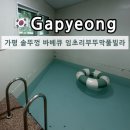 365이불할인마트 | 가평 애견동반 풀빌라 솥뚜껑바베큐 임초리부뚜막풀빌라 104호 내돈내산 솔직후기