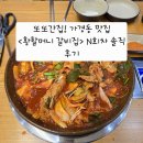 할머니집 | 또또간집! 가경동 맛집 <황할머니 갈비집> N회차 솔직 후기