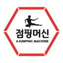 점핑머신 로고