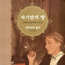 자기만의 방 이미지