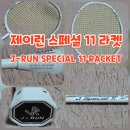 [국비] 네이버 스마트스토어 쇼핑몰 운영 과정 / 오전 / 24.06.04 | 배드민턴 라켓 추천! 제이런 스페셜 11 라켓, 실력 수직 상승을 위한 달인콕 필승 병기