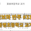 동명반주 이미지