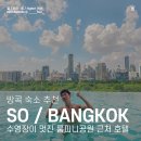 K.O GYM | 소 방콕 호텔 소 코지 시티 뷰 더블 룸 컨디션 / 부대시설 수영장 / 헬스장 / SO BANGKOK