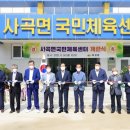 사곡면 국민체육센터 이미지