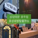 그럼에도 | 광주방탈출 충장로방탈출 상상의문 광주점 그럼에도 불구하고 후기 (테마별설명,예약링크,스포없음)