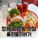 창원 상남동 수제버거 추천, 홀리몰리버거 창원중앙점 솔직후기