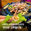호텔한림항 | 제주 신화월드 맛집 | 짚불 훈연 흑돼지 전문 한라원 솔직 후기