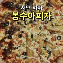 도우검도관 | 서면 피자 추천 쫄깃한 도우에 반한 봉수아피자