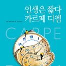 카르페디엠과학