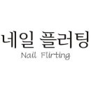 네일플러팅