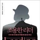 조용한 리더 : 조직의 작은 CEO 중간 관리자들을 위한 실용 실전 지침서[세종서적 출판사] 북 리뷰 이미지