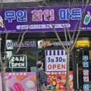 24시무인할인마트 이미지