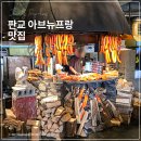 프랑엔빈티지 | 판교 아브뉴프랑 맛집 달맞이광장바베큐 웨이팅 4시간 핫플