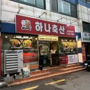 동래 고기집 하나축산 가성비 미침 무조건 또 가야해