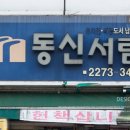동신서림