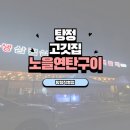 노을연탄구이탕정