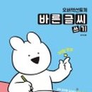 바른글씨 쓰기 이미지