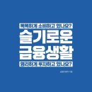 슬기로운 금융생활 이미지