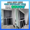 세븐일레븐 영통1단지점 | 미세촘촘방충망 교체시공 후기-[수원영통구]벽적골롯데캐슬9단지