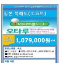 [일본] 북해도 오타루 시내 관광+골프 6월~8월 월,목출발 3박4일 1,079,000 이미지