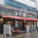 소양강숯불생고기