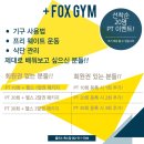 플러스폭스짐 이미지