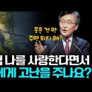 인간은 원치않는 장애물과 자기욕망에 사로잡히는 순간에 하나님에 대한 처음사랑을 소멸해 버립니다.(이재철목사 설교) 이미지