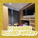 부산컴퓨터세탁소 | [숙소후기] 서면 KT&amp;G상상마당 부산스테이 다인실 5인 숙박 가성비 최고