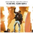 109_240818_Rapper Travis Scott has been released from police custody 이미지