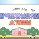함박초등학교(병설) 이미지