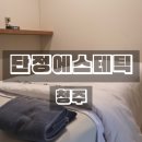 청주 가경동 피부관리 단정에스테틱 싸이블로케어 후기