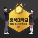 충북대학교 면접 질문 답변 모음 2