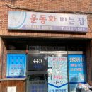 운동화빠는집 이미지