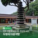 진주 두방사 다층석탑 | 진주 여행에서 만나는 천년의 시간, 두방사 다층석탑 | SNS 서포터즈