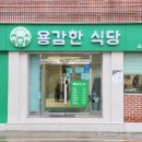 자활기업 고래의 꿈 | 가성비 맛집의 진수, 용감한식당 수영점에서 맛과 의미를 함께 즐기다