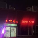 팔복도가니탕집 | 천안 청당동 추운 날 뜨끈한 보양식 한그릇 설렁탕 도가니탕 맛집 도가원 솔직후기
