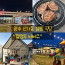 중흥 | [광주 웰컴투바베큐]광주 아이랑 가기 좋은 야외 캠핑 식당, 날씨좋은 날 가족모임 장소로도 최고!