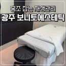 보니토(Bonito) | 광주 상무지구 보니토에스테틱 여름철 홍조 열감 진정 베르도소 관리 후기