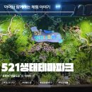 풍남동-03(생태체험관) | 유튜버 생물도감 테마파크 [521생태테마파크]｜아이 동반 동선, 준비물 총정리