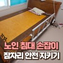 한달음한의원 | 노인침대손잡이 설치로 잠자리 안전 지키기