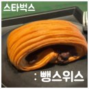 커피빌런 | 스타벅스 광화문 리저브만 가능한, 부스러기 빌런 뺑스위스 후기