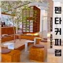워시카랩 | [경기 광주] 크림라떼 맛집 곤지암 카페 펜타커피랩