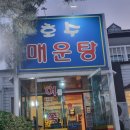 미도락 | 천안 얼큰하고 칼칼한 어죽과 매운탕이 맛있는 호수매운탕
