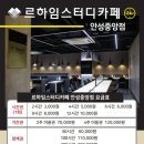 르하임스터디카페 안성중앙점 이미지