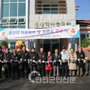 연천군횡산리보건진료소 | 연천군 “횡산리 마을회관·보건진료소 준공식” 개최