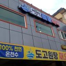 도고원탕 이미지