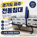 경기도 파주시 전동 병원 침대 대여 후기｜복지용구 상담부터 설치까지 장기요양등급 안내
