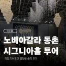 고성군보건소(2층)_좌 | 대구 노비아갈라 동촌 시그니아홀 투어 및 계약 후기 주차정보