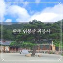 위봉사 - 1289 | 완주 위봉산 추줄산 위봉사 봉황이 날아오르는 형세의 명당에 자리잡은 천년고찰로 이성계의 어진을...